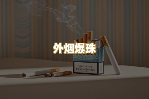 云霄香烟