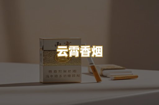 云霄香烟