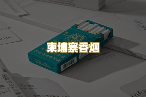 柬埔寨香烟